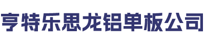 亨特乐思龙铝单板公司